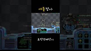 셔틀점사 #빨무 #게임 #스타크래프트 #gaming #gameplay #shots