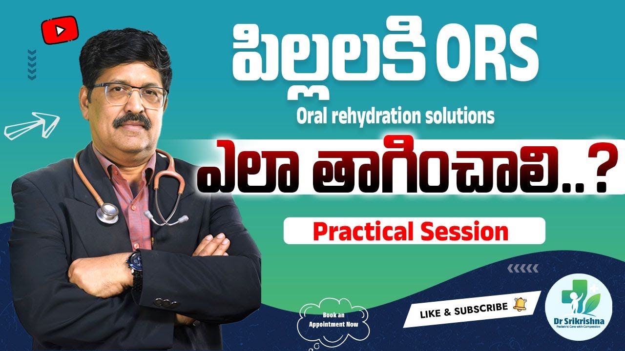 పిల్లలకి ORS ఎలా తాగించాలి..? | Oral Rehydration Tips for Kids | Dr Srikrishna Pediatrician