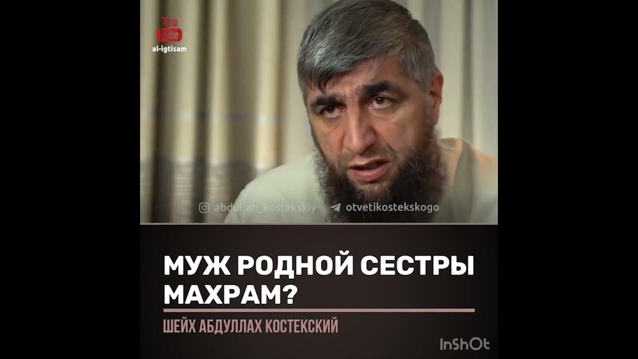 Муж родной сестры махрам? (Шейх Костекский) - YouTube