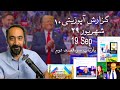 گزارش آپوزیتی ۱۰ ۲۹ شهریور ترامپ کیست گزارش آپوزیتی ۱۰ ۲۹ شهریور ترامپ کیست