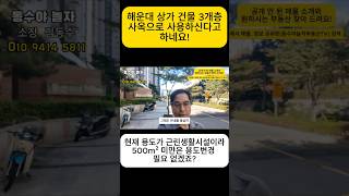 해운대 구청 옆 상가 건물 통임대 미팅가요! 사옥으로 사용하신다고 하네요. #상가임대 #해운대상가임대 #해운대상가매매 #상가매매 #사무실임대 #해운대사무실임대#사옥임대 #건물매매