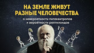 Гиганты, хоббиты, динозавролюди и другие тайны происхождения человечества. Андрей Буровский