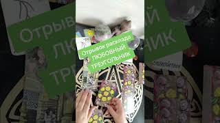 любовный треугольник #таро #любовный #треугольник