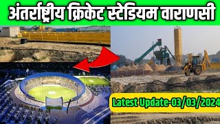 Latest Update International cricket Stadium Varanasi|अंतर्राष्ट्रीय क्रिकेट स्टेडियम गंजारी वाराणसी