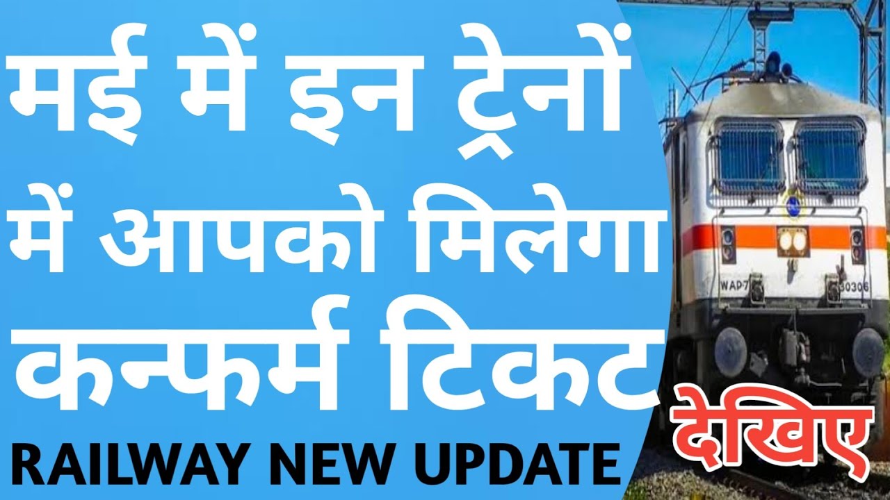 Book Confirm Train Ticket in These Train In May Month ! Extra Coach