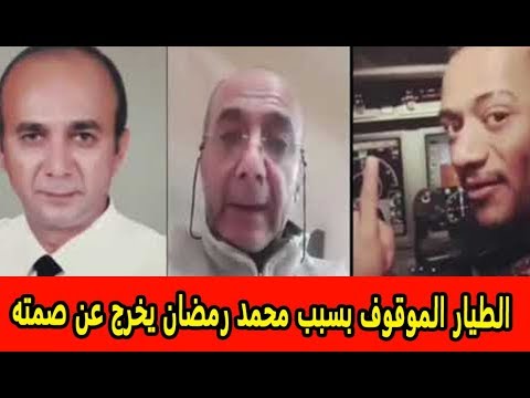 الطيار الموقوف بسبب محمد رمضان يخرج عن صمته