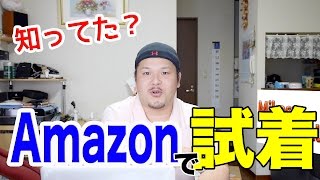知ってた?Amazonで試着が出来るんです! 知ってた?Amazonで試着が出来るんです!