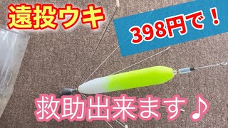 カゴ釣りの遠投ウキをレスキュー‼︎ わずか398円で作れます♪