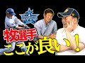 良いバッターの”ある条件”が当てはまる⁉︎片岡篤史と大活躍の牧選手について語ってみた。