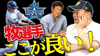 良いバッターの”ある条件”が当てはまる⁉︎片岡篤史と大活躍の牧選手について語ってみた。