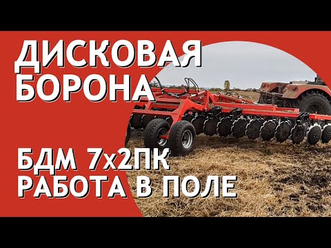 Борона дисковая прицепная