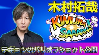 【速報】「木村拓哉＆テギョンのパリオフショット公開！新年の挨拶と映画『グランメゾン・パリ』の魅力」 #尾花夏樹, #リックユアン, #小暮佑, #グランメゾンパリ, #テギョン