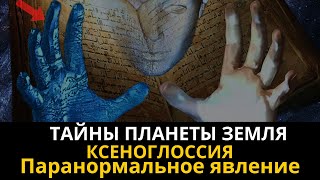 Тайны планеты  Земля. Ксеноглоссия. Паранормальное явление. Интересные факты.