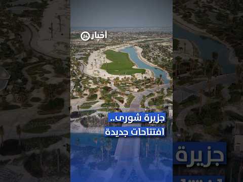 جزيرة شورى في البحر الأحمر تجارب استثنائية للسياح ومساكن فاخرة للتملك