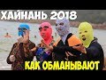 Хайнань, Как обманывают на деньги, нужно знать всем. Barry Boutique 5