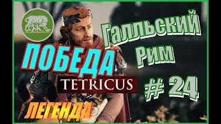 Total War Rome2 Расколотая Империя. Прохождение Галльский Рим #24 - Все правильно сделал. Победа! Total War Rome2 Расколотая Империя. Прохождение Галльский Рим #24 - Все правильно сделал. Победа!
