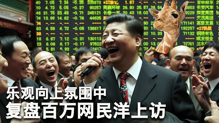 2/5【美國熱搜】習總救市救成股災，粉紅夢醒大A股；樂觀向上的氛圍中，股民去美國使館微博沖塔；復盤長頸鹿革命；起底唱響中國經濟光明論的德共女書記科佩；華中大雪壓塌許多豆腐渣工程 - 天天要聞