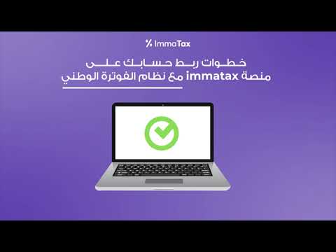 بربط اماتكس  مع نظام الفوترة الوطني