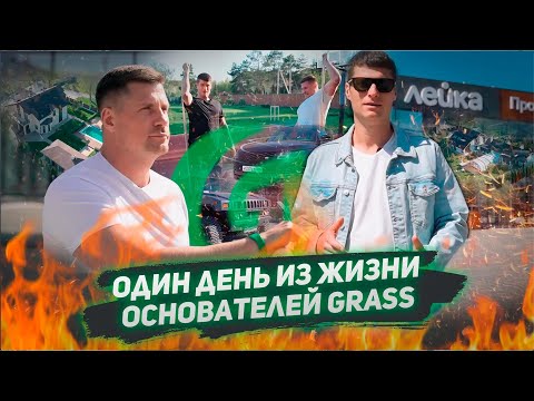 Видео: Один день из жизни основателей GRASS