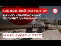 «Северный поток-2»: какую компенсацию получит Украина и что будет с ГТС? (пресс-конференция)