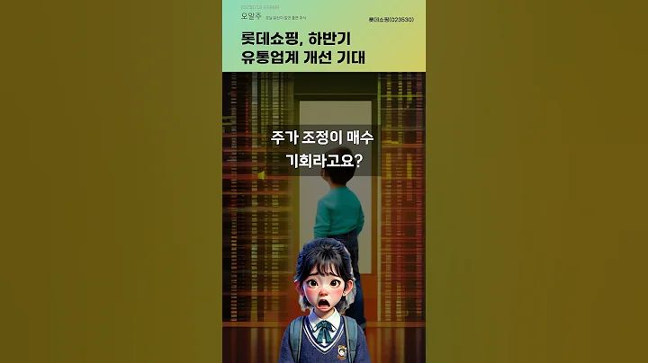 롯데쇼핑, 하반기 유통업계 개선 기대 #20250716#주식#증권정보#주식정보