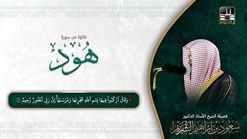 سورة هود 36 - 49 | فجر 12 شوال 1442هـ | الشيخ سعود الشريم