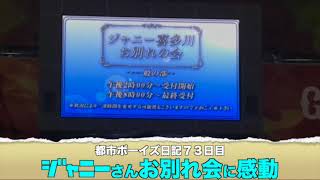 都市ボーイズ日記７３日目「ジャニーさんお別れ会に感動」