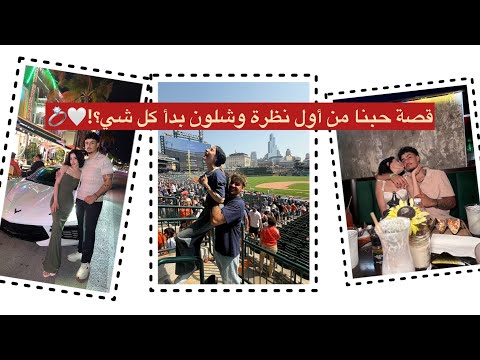تزوجنا بدون عرس قصة حبنا وشلون بدأ كلشي