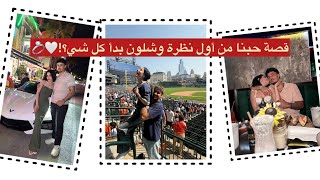 تزوجنا بدون عرس 😵 قصة حبنا وشلون بدأ كلشي ؟!