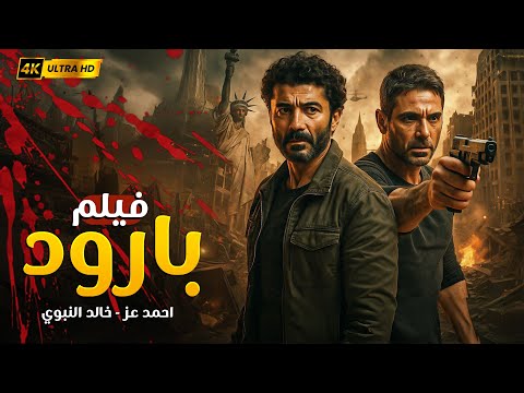 فيلم بارود أكشن ناري بطولة أحمد عز وخالد النبوي جديد 2025