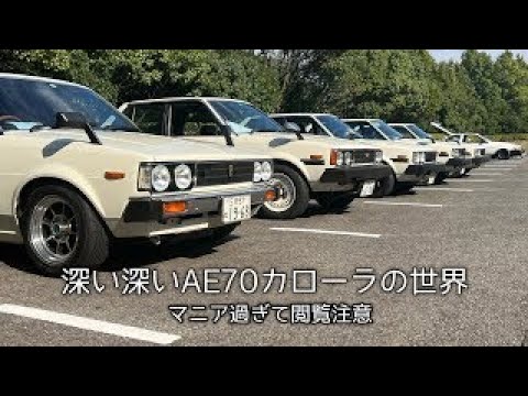 AE70】恐怖!!70カローラ保存会 - YouTube