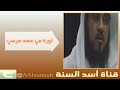 هم الاخوان ياوطن سينشرون فيك الفوضى اذا لم يكن حاكمك إخوانيا لادين ولا وطنية العريفي نموذج mp3