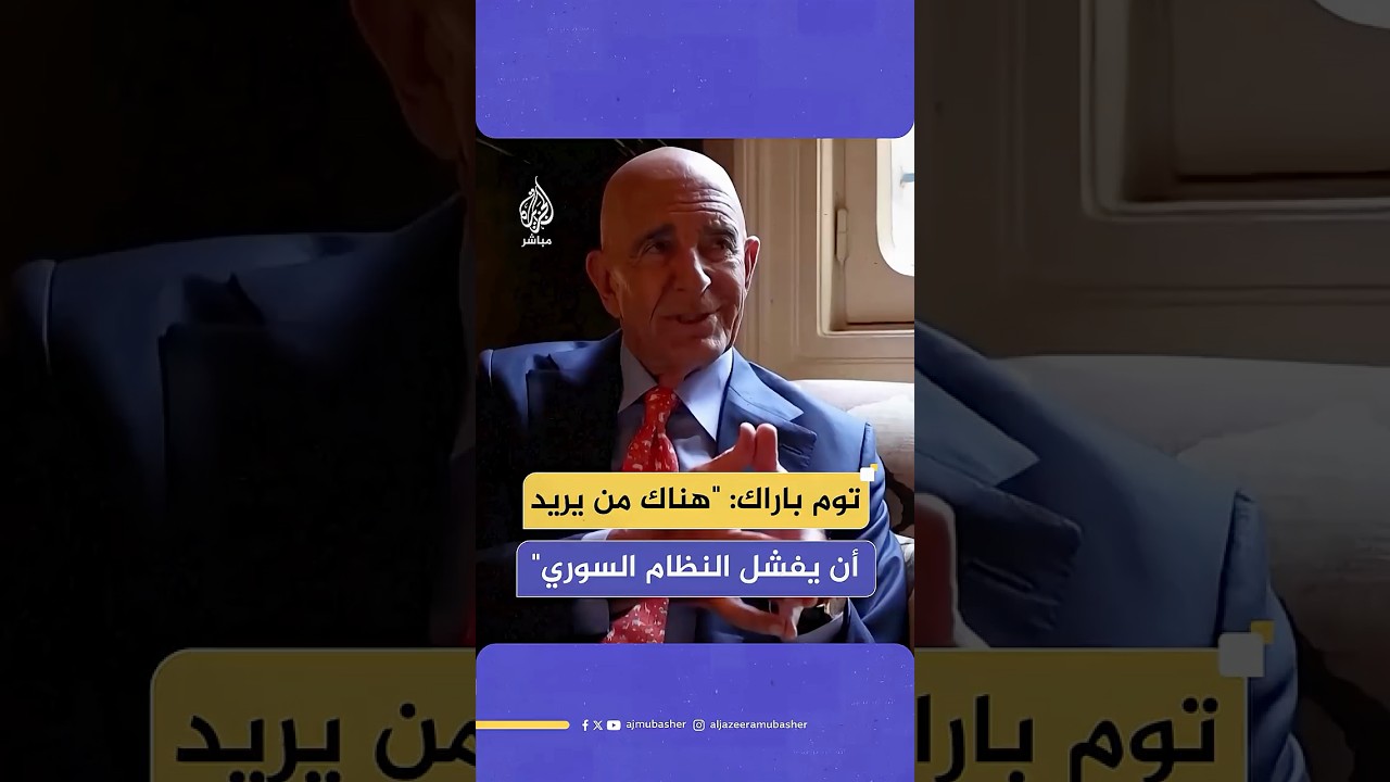 المبعوث الأمريكي إلى سوريا توم باراك: المـ،ـذابح في السويداء لم تحدث على يد القوات السورية