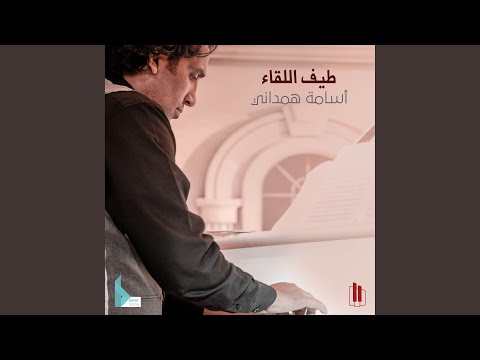 طيف اللقاء 1