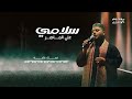 علي الماهر سلامي Ali AlMaher Salame حصريا 2025 النسخة الاصلية علي الماهر سلامي Ali AlMaher Salame حصريا 2025 النسخة الاصلية