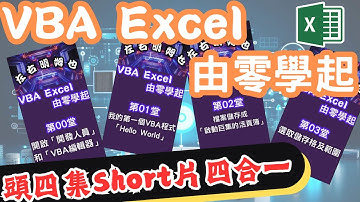 VBA Excel 由零學起｜第00-03堂｜頭四集Short 片四合一