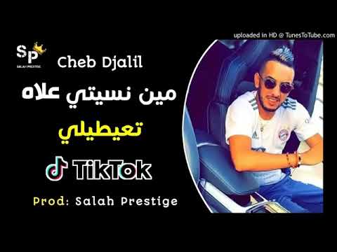       شاب جليل مين نسيتي علاه تعيطيلي