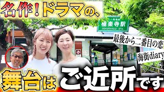 【鎌倉ロケ地散歩✨】あの名作ドラマの舞台はご近所です。(最後から二番目の恋、海街Diary...）