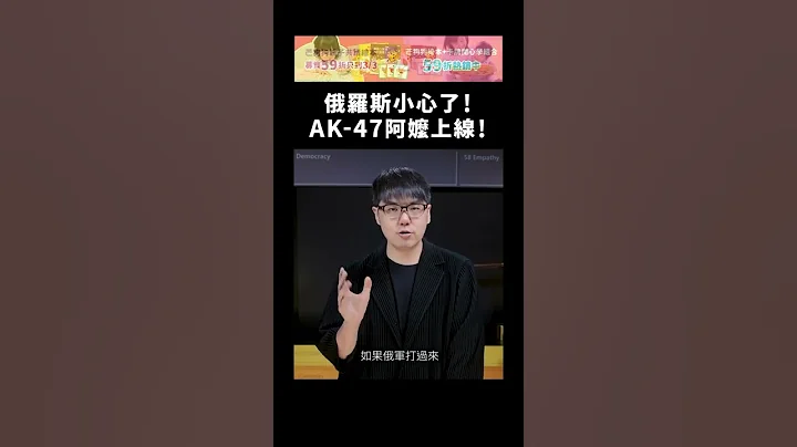 俄羅斯小心了！AK-47阿嬤上線！｜志祺七七 #shorts - 天天要聞