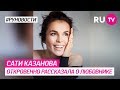 Сати Казанова откровенно рассказала о любовнике