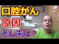 口腔がんの原因に差し歯は関係あるのか？【千葉市中央区の歯医者】