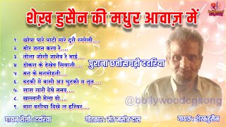 शेख़ हुसैन की मधुर आवाज़ में भूले-बिसरे छत्तीसगढ़ी ददरिया | CG Lokgeet | Old Chhattisgarhi Songs