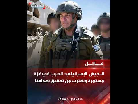 الجي ش الإس رائيلي الح رب في غ زة مست مرة ونقترب من تحقيق أهدافنا
