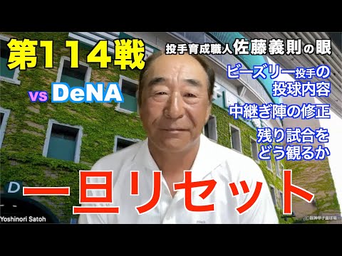「一旦リセット」2023年9月18日【 阪神 vs DeNA 】 佐藤義則の眼