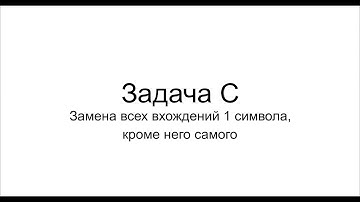 Семинар 2 - Замена символов в строке