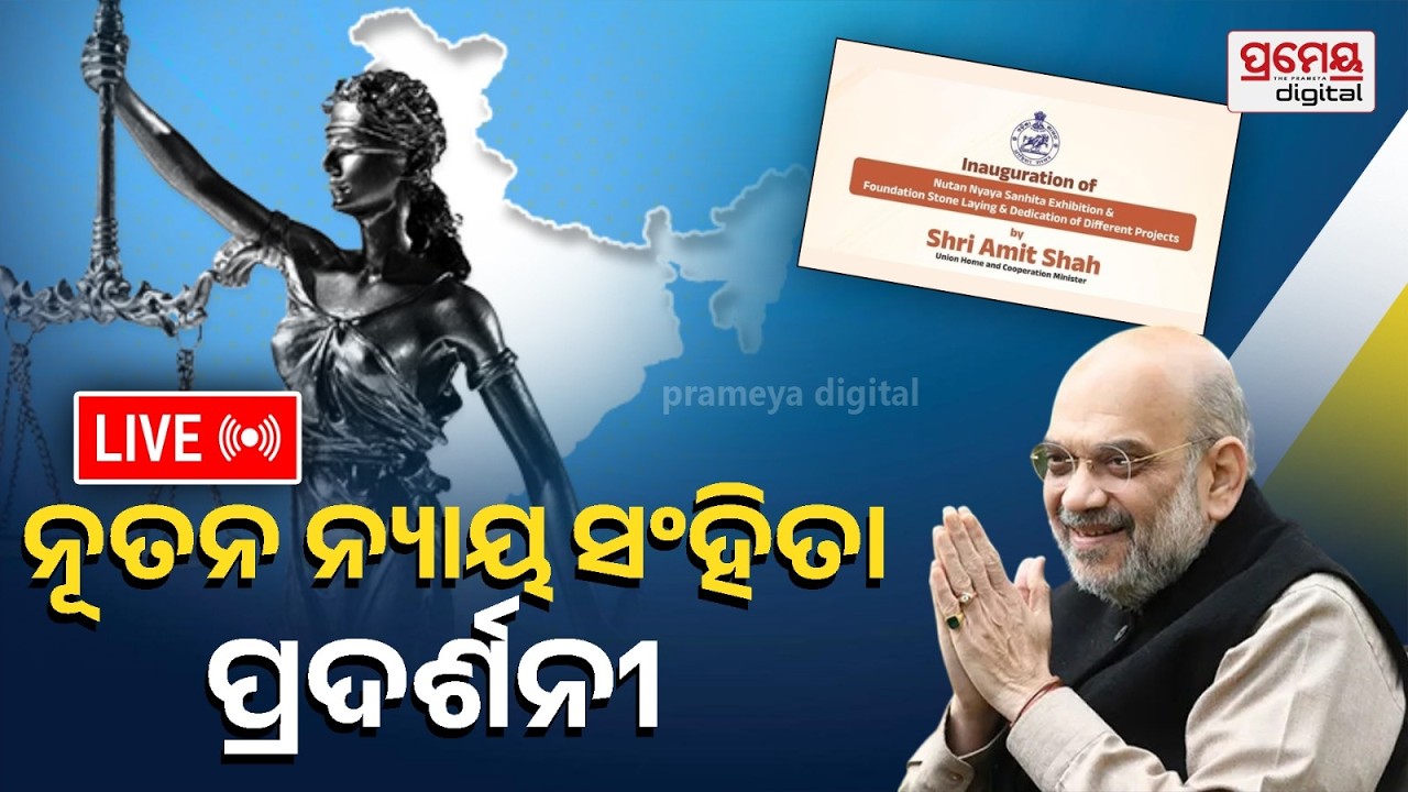 LIVE | ୩୨୭୫ କୋଟି ଟଙ୍କା ପ୍ରକଳ୍ପର ଲୋକାର୍ପଣ ଓ ଶିଳାନ୍ୟାସ | Amit Shah l Laid Foundation Stone | Prameya
