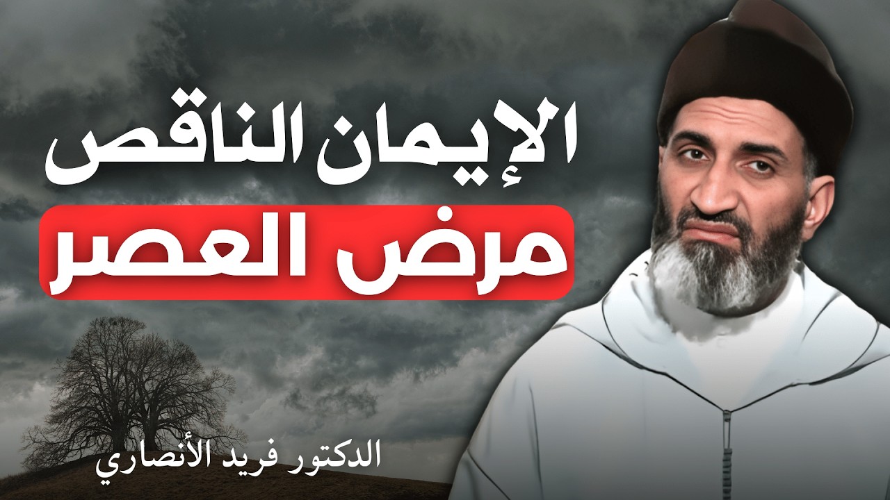 الإيمان الناقص مرض العصر | الدكتور فريد الأنصاري