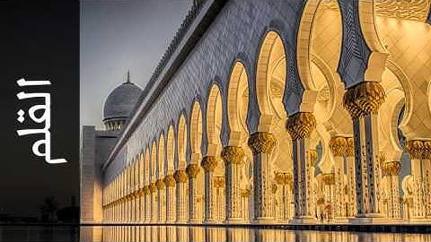 سورة القلم الدوكالي محمد العالم - Surah Al-Qalam Addokali Mohammad Alalim