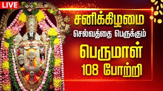 🔴 LIVE SONGS | சனிக்கிழமை கேட்க வேண்டிய பெருமாள் 108 போற்றி Perumal 108 Potri Tamil Songs Tirupathi