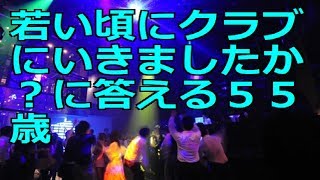 若い頃にクラブにいきましたか？に答える５５歳